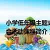 小學低年級主題式綜合活動課程（關于小學低年級主題式綜合活動課程簡介）
