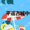 平遙古城中學（關于平遙古城中學介紹）