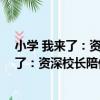 小學 我來了：資深校長陪你讀小學二年級（關于小學 我來了：資深校長陪你讀小學二年級簡介）
