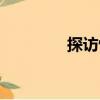 探訪驚魂網盤（探訪驚魂）