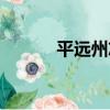 平遠州志（關于平遠州志介紹）
