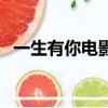 一生有你電影方瑤和袁靜（一生有你電影）