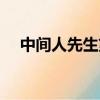 中間人先生第一季有幾集（中間人先生）