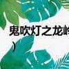 鬼吹燈之龍嶺神宮演員表（鬼吹燈之龍嶺神宮）