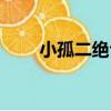 小孤二絕句（關于小孤二絕句簡介）
