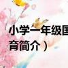 小學一年級國防教育（關于小學一年級國防教育簡介）