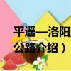平遙—洛陽高速公路（關于平遙—洛陽高速公路介紹）