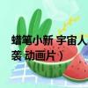 蠟筆小新 宇宙人來襲 動畫片在線觀看（蠟筆小新 宇宙人來襲 動畫片）