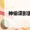 神偷諜影國語百度云（神偷諜影國語）