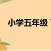 小學五年級 下（關于小學五年級 下簡介）