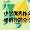 小學優秀作文同步指導（關于小學優秀作文同步指導簡介）