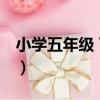 小學五年級 下冊（關于小學五年級 下冊簡介）