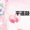平遙鼓書（關于平遙鼓書介紹）