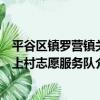 平谷區鎮羅營鎮關上村志愿服務隊（關于平谷區鎮羅營鎮關上村志愿服務隊介紹）