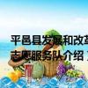 平邑縣發展和改革局志愿服務隊（關于平邑縣發展和改革局志愿服務隊介紹）
