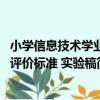 小學信息技術學業評價標準 實驗稿（關于小學信息技術學業評價標準 實驗稿簡介）