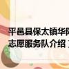 平邑縣保太鎮華陽村志愿服務隊（關于平邑縣保太鎮華陽村志愿服務隊介紹）