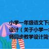 小學一年級語文下冊 適用于人教版新課標語文實驗教材-名師同步教學設計（關于小學一年級語文下冊 適用于人教版新課標語文實驗教材-名師同步教學設計簡介）