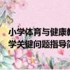 小學體育與健康教學關鍵問題指導（關于小學體育與健康教學關鍵問題指導簡介）