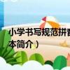 小學書寫規范拼音田字格本（關于小學書寫規范拼音田字格本簡介）