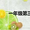 一年級第三季完整版（一年級第三季）