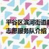 平谷區濱河街道禁毒志愿服務隊（關于平谷區濱河街道禁毒志愿服務隊介紹）
