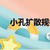 小孔擴散規律（關于小孔擴散規律簡介）