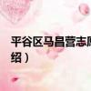 平谷區馬昌營志愿服務隊（關于平谷區馬昌營志愿服務隊介紹）