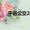 平邑公交2路（關于平邑公交2路介紹）