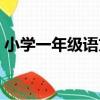 小學一年級語文（關于小學一年級語文簡介）