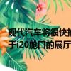 現代汽車將很快推出一款緊湊型SUV乘用車越野車將用于基于i20艙口的展廳