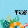 平遠船燈（關于平遠船燈介紹）