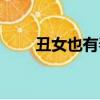 丑女也有春天網盤（丑女也有春天）