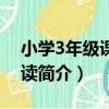 小學3年級課外閱讀（關于小學3年級課外閱讀簡介）