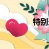 特別追蹤影評（特別追蹤）