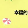 幸福的家（關于幸福的家介紹）