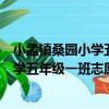 小孟鎮桑園小學五年級一班志愿服務隊（關于小孟鎮桑園小學五年級一班志愿服務隊簡介）