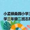 小孟鎮桑園小學三年級二班志愿服務隊（關于小孟鎮桑園小學三年級二班志愿服務隊簡介）