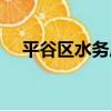 平谷區水務局（關于平谷區水務局介紹）