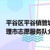 平谷區平谷鎮管城理市志愿服務隊（關于平谷區平谷鎮管城理市志愿服務隊介紹）