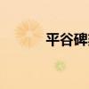 平谷碑刻（關于平谷碑刻介紹）