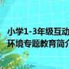 小學1-3年級互動式環境專題教育（關于小學1-3年級互動式環境專題教育簡介）
