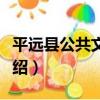 平遠縣公共文化館（關于平遠縣公共文化館介紹）
