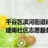 平谷區濱河街道建南社區志愿服務隊（關于平谷區濱河街道建南社區志愿服務隊介紹）
