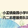 小孟鎮桑園小學08六二志愿服務隊（關于小孟鎮桑園小學08六二志愿服務隊簡介）