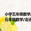 小學五年級數學/走進美妙的數學花園系列叢書（關于小學五年級數學/走進美妙的數學花園系列叢書簡介）