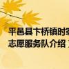 平邑縣卞橋鎮時家村志愿服務隊（關于平邑縣卞橋鎮時家村志愿服務隊介紹）