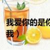 我愛你的是你愛我電影類似（我愛你的是你愛我）