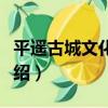 平遙古城文化史韻（關于平遙古城文化史韻介紹）