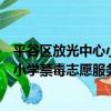 平谷區放光中心小學禁毒志愿服務隊（關于平谷區放光中心小學禁毒志愿服務隊介紹）